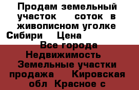 Продам земельный участок (40 соток) в живописном уголке Сибири. › Цена ­ 1 000 000 - Все города Недвижимость » Земельные участки продажа   . Кировская обл.,Красное с.